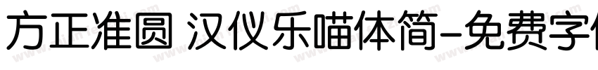 方正准圆 汉仪乐喵体简字体转换